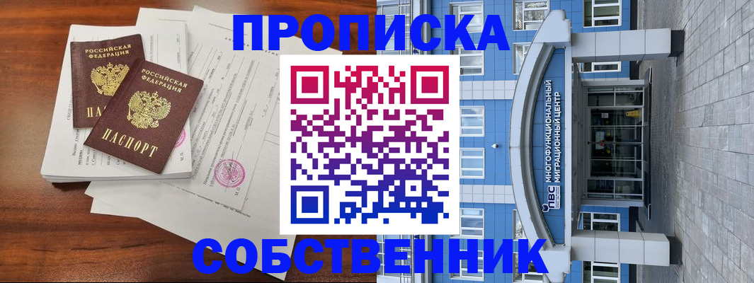 временная регистрация собственник в Белебее